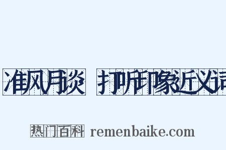 准风月谈·打听印象近义词是什么意思的图片
